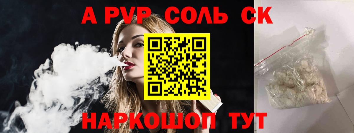 А ПВП  Заречный  Alpha PVP Соль  A-PVP СК КРИС  закладка  A PVP VHQ 