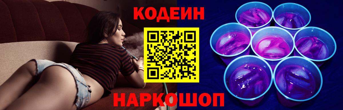 Кодеин Purple Drank Заречный